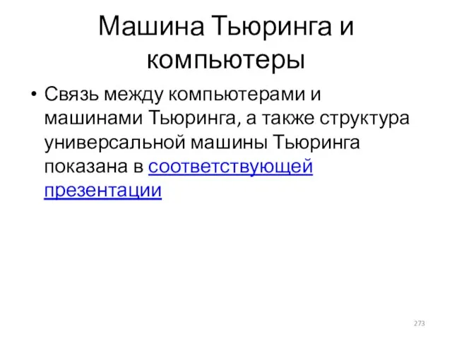 Машина Тьюринга и компьютеры Связь между компьютерами и машинами Тьюринга, а