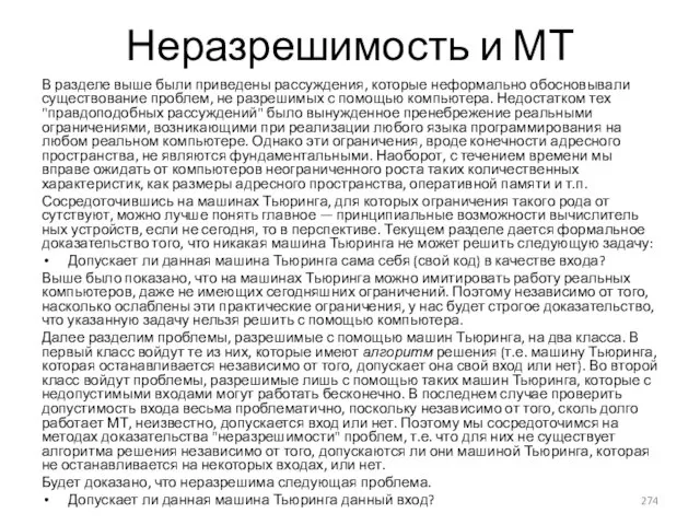 Неразрешимость и МТ В разделе выше были приведены рассуждения, которые неформально