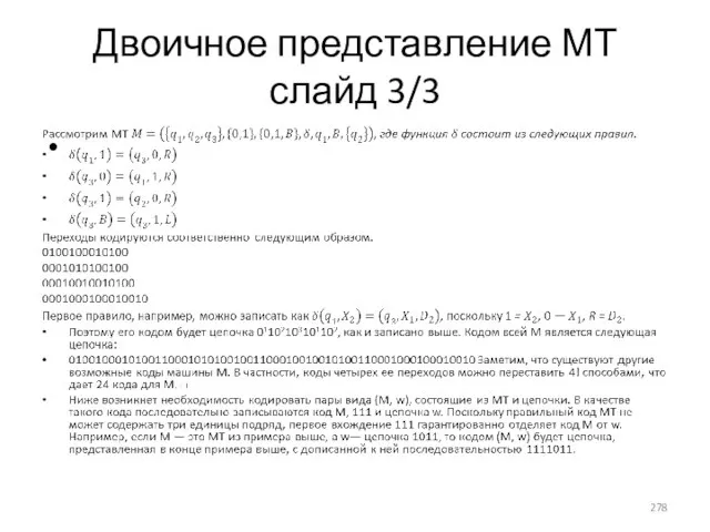 Двоичное представление МТ слайд 3/3