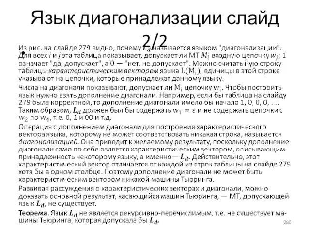 Язык диагонализации слайд 2/2