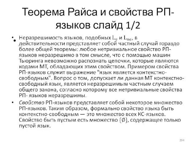 Теорема Райса и свойства РП-языков слайд 1/2