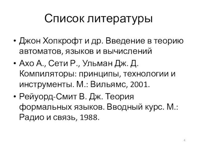 Список литературы Джон Хопкрофт и др. Введение в теорию автоматов, языков