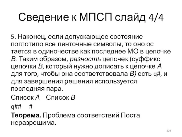 Сведение к МПСП слайд 4/4 5. Наконец, если допускающее состояние поглотило