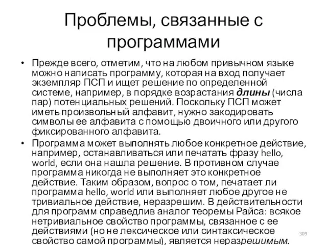 Проблемы, связанные с программами Прежде всего, отметим, что на любом привычном