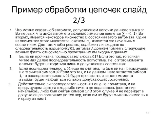 Пример обработки цепочек слайд 2/3 Что можно сказать об автомате, допускающем