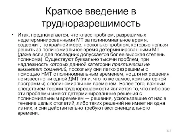 Краткое введение в трудноразрешимость Итак, предполагается, что класс проблем, разрешимых недетерминированными