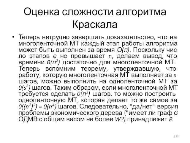 Оценка сложности алгоритма Краскала Теперь нетрудно завершить доказательство, что на многоленточной