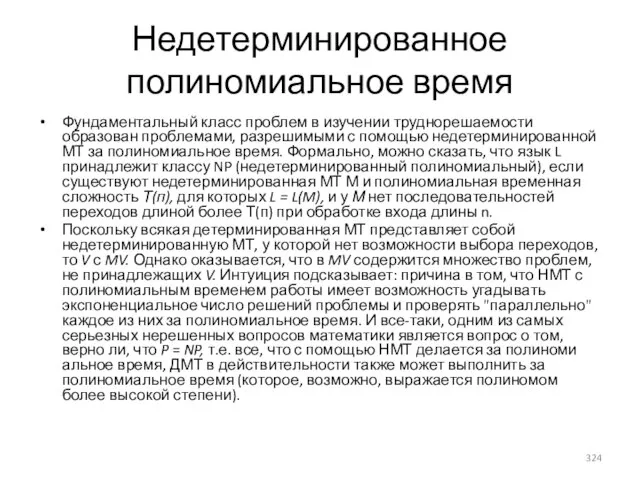 Недетерминированное полиномиальное время Фундаментальный класс проблем в изучении труднорешаемости образован пробле­мами,