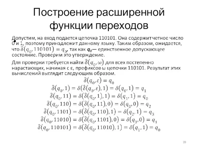 Построение расширенной функции переходов