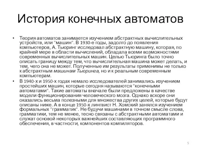 История конечных автоматов Теория автоматов занимается изучением абстрактных вычислительных устройств, или