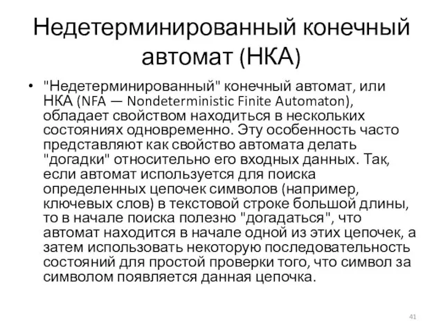 Недетерминированный конечный автомат (НКА) "Недетерминированный" конечный автомат, или НКА (NFA —