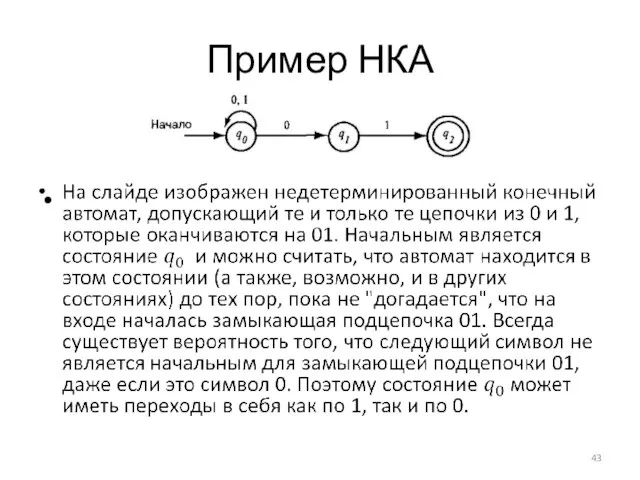 Пример НКА