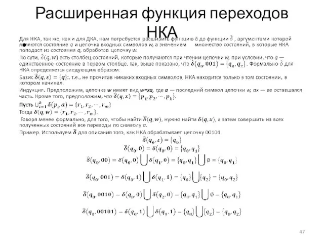 Расширенная функция переходов НКА