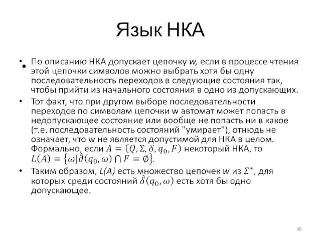 Язык НКА