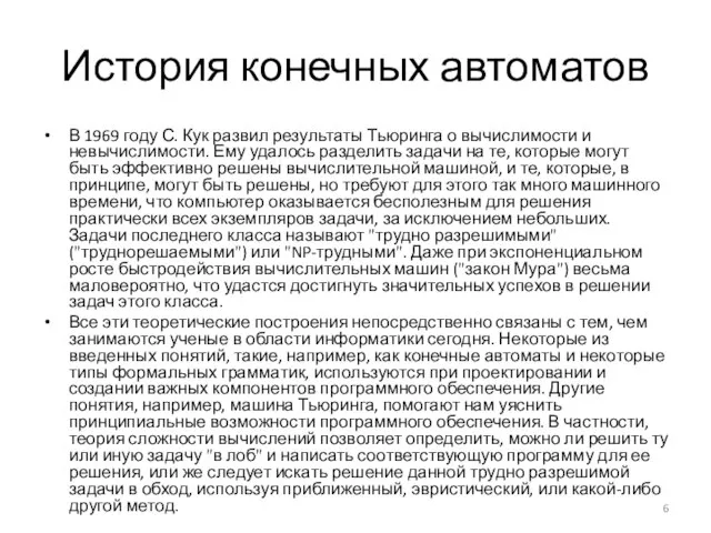 История конечных автоматов В 1969 году С. Кук развил результаты Тьюринга