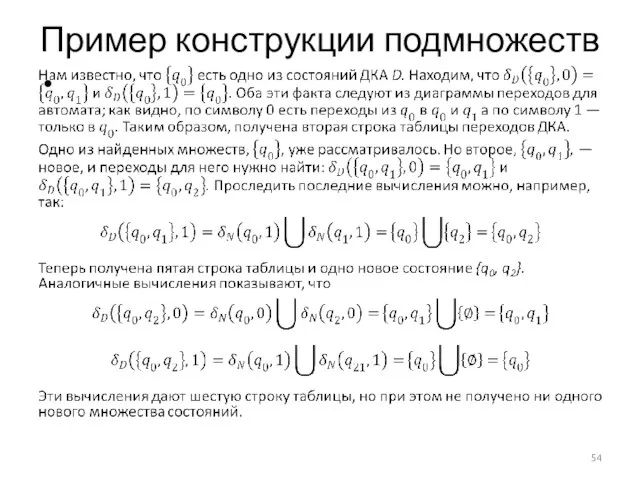 Пример конструкции подмножеств