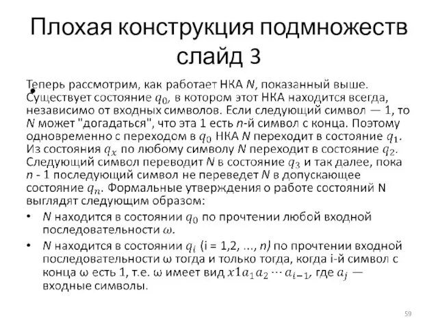 Плохая конструкция подмножеств слайд 3