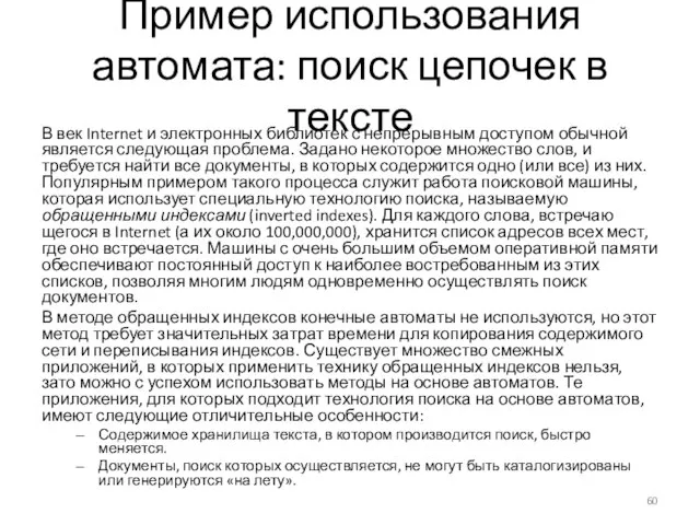 Пример использования автомата: поиск цепочек в тексте В век Internet и