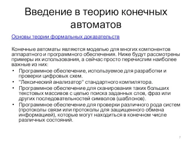 Введение в теорию конечных автоматов Основы теории формальных доказательств Конечные автоматы