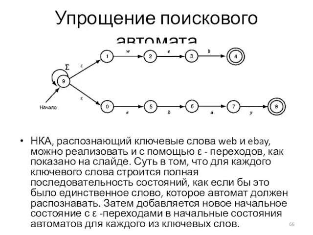 Упрощение поискового автомата НКА, распознающий ключевые слова web и ebay, можно