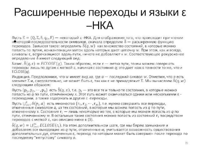 Расширенные переходы и языки ε –НКА