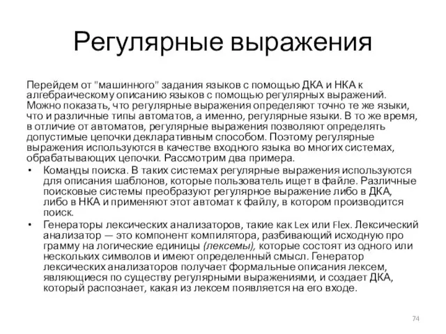 Регулярные выражения Перейдем от "машинного" задания языков с помощью ДКА и