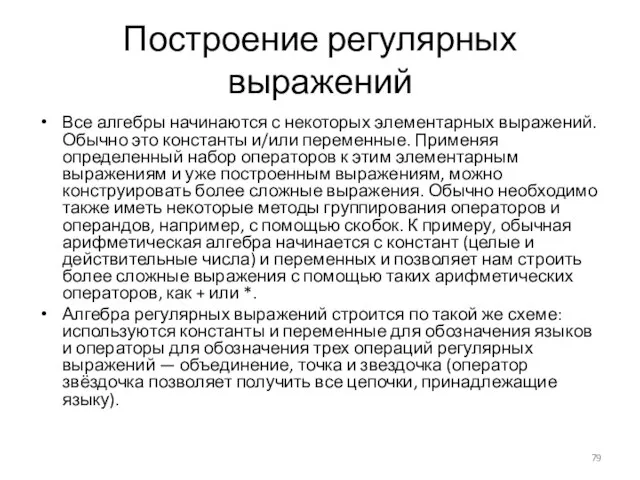 Построение регулярных выражений Все алгебры начинаются с некоторых элементарных выражений. Обычно