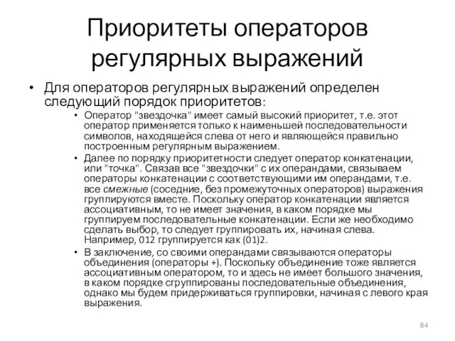 Приоритеты операторов регулярных выражений Для операторов регулярных выражений определен следующий порядок