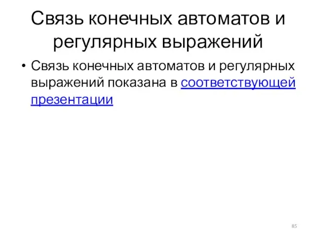 Связь конечных автоматов и регулярных выражений Связь конечных автоматов и регулярных выражений показана в соответствующей презентации