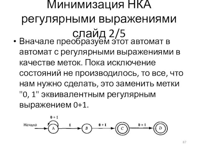 Минимизация НКА регулярными выражениями слайд 2/5 Вна­чале преобразуем этот автомат в