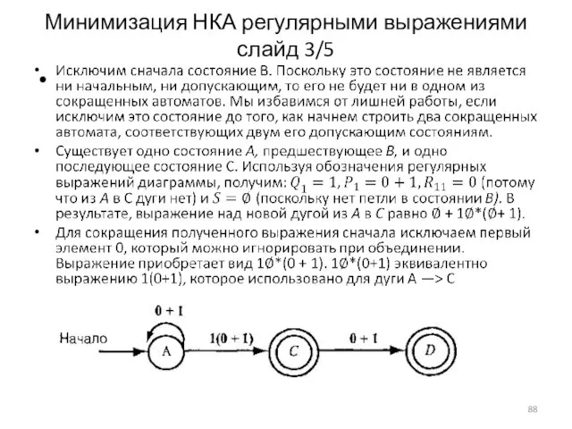 Минимизация НКА регулярными выражениями слайд 3/5