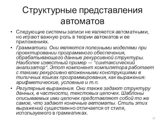 Структурные представления автоматов Следующие системы записи не являются автоматными, но играют