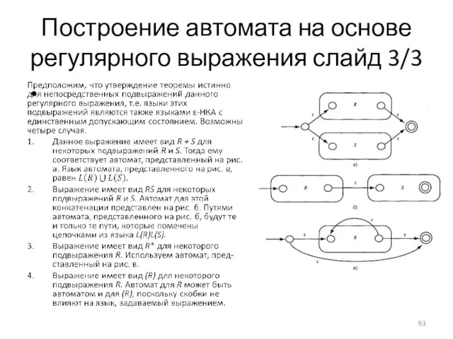 Построение автомата на основе регулярного выражения слайд 3/3