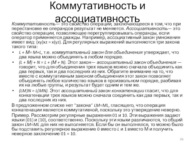 Коммутативность и ассоциативность Коммутативность— это свойство операции, заключающееся в том, что