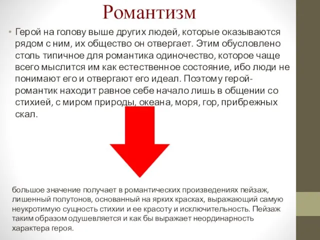 Романтизм Герой на голову выше других людей, которые оказываются рядом с