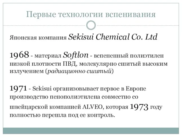 Первые технологии вспенивания Японская компания Sekisui Chemical Co. Ltd 1968 -