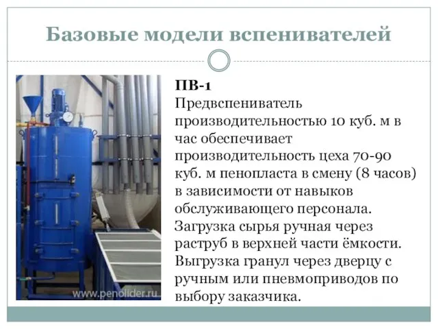 Базовые модели вспенивателей ПВ-1 Предвспениватель производительностью 10 куб. м в час