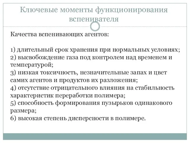 Ключевые моменты функционирования вспенивателя Качества вспенивающих агентов: 1) длительный срок хранения