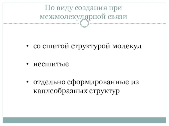 По виду создания при межмолекулярной связи со сшитой структурой молекул несшитые отдельно сформированные из каплеобразных структур