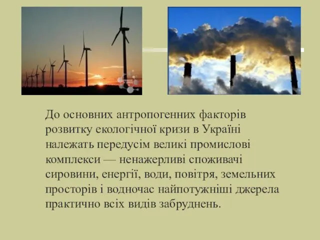 До основних антропогенних факторів розвитку екологічної кризи в Україні належать передусім
