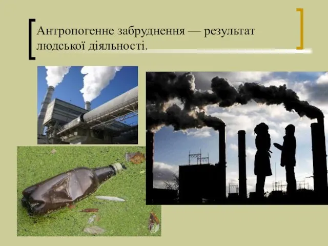 Антропогенне забруднення — результат людської діяльності.