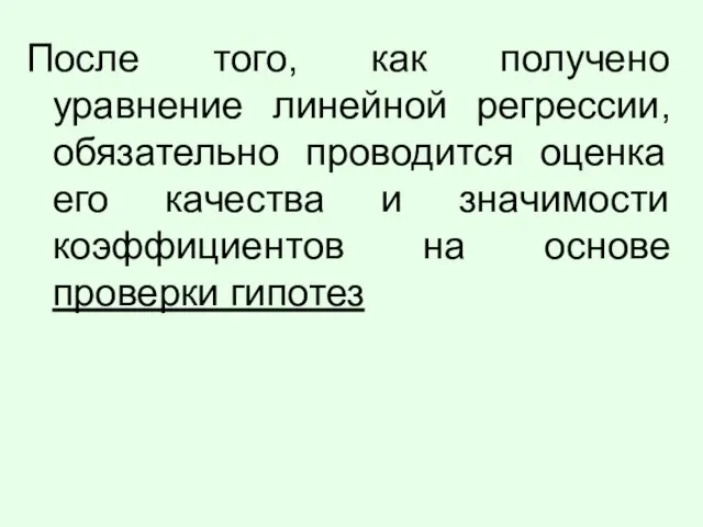 После того, как получено уравнение линейной регрессии, обязательно проводится оценка его