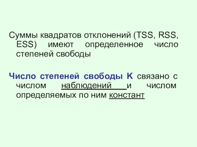 Суммы квадратов отклонений (TSS, RSS, ESS) имеют определенное число степеней свободы