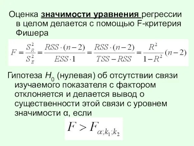 Оценка значимости уравнения регрессии в целом делается с помощью F-критерия Фишера