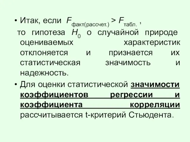 Итак, если Fфакт(рассчет.) > Fтабл. , то гипотеза Н0 о случайной