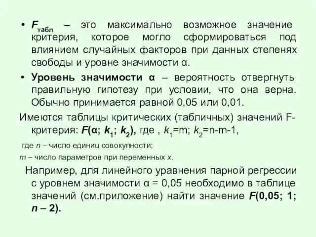 Fтабл – это максимально возможное значение критерия, которое могло сформироваться под