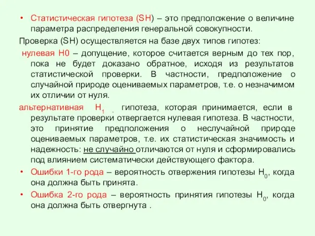 Статистическая гипотеза (SH) – это предположение о величине параметра распределения генеральной