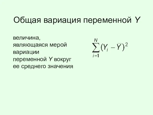 Общая вариация переменной Y величина, являющаяся мерой вариации переменной Y вокруг ее среднего значения