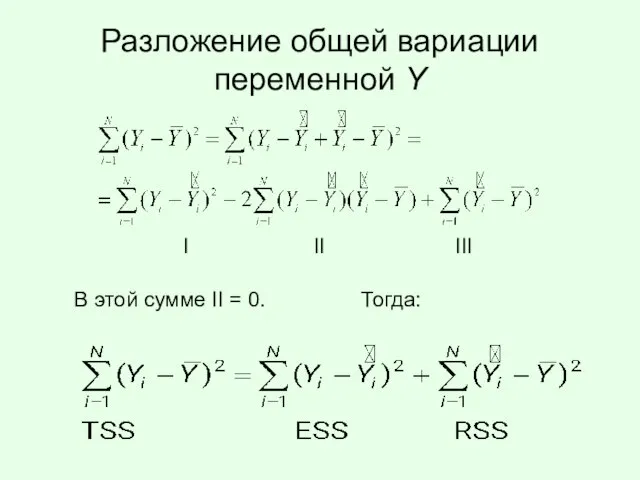 Разложение общей вариации переменной Y В этой сумме II = 0. Тогда: I II III