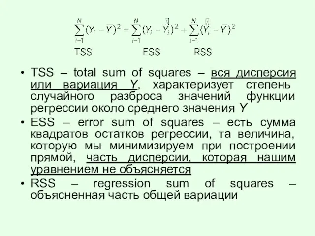 TSS – total sum of squares – вся дисперсия или вариация